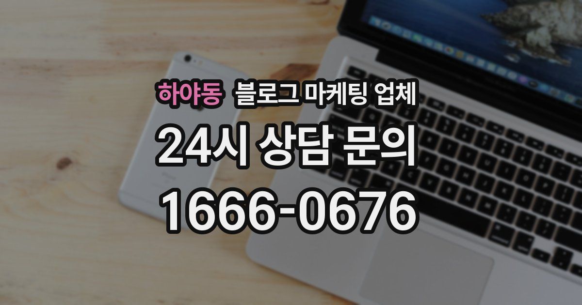 하야동 블로그 마케팅 업체