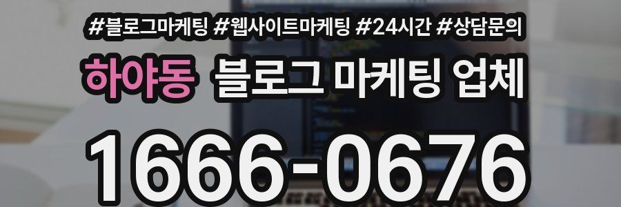 하야동 블로그 마케팅 업체