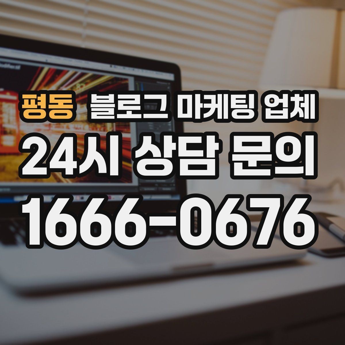 평동 블로그 마케팅 업체 계약서에서 놓치면 안 되는 항목