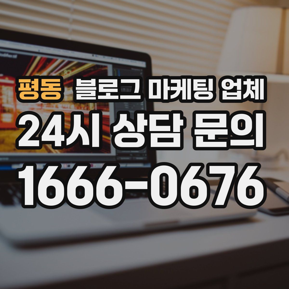 평동 블로그 마케팅 업체