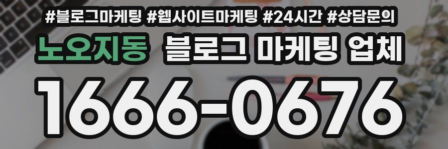 노오지동 블로그 마케팅 업체