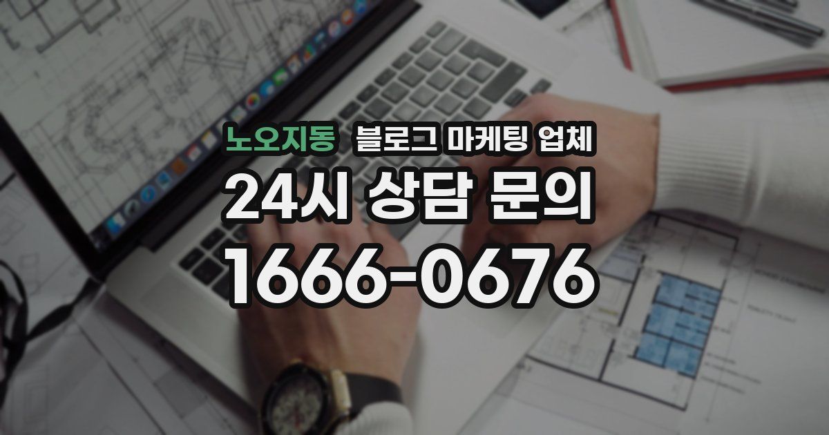 노오지동 블로그 마케팅 업체
