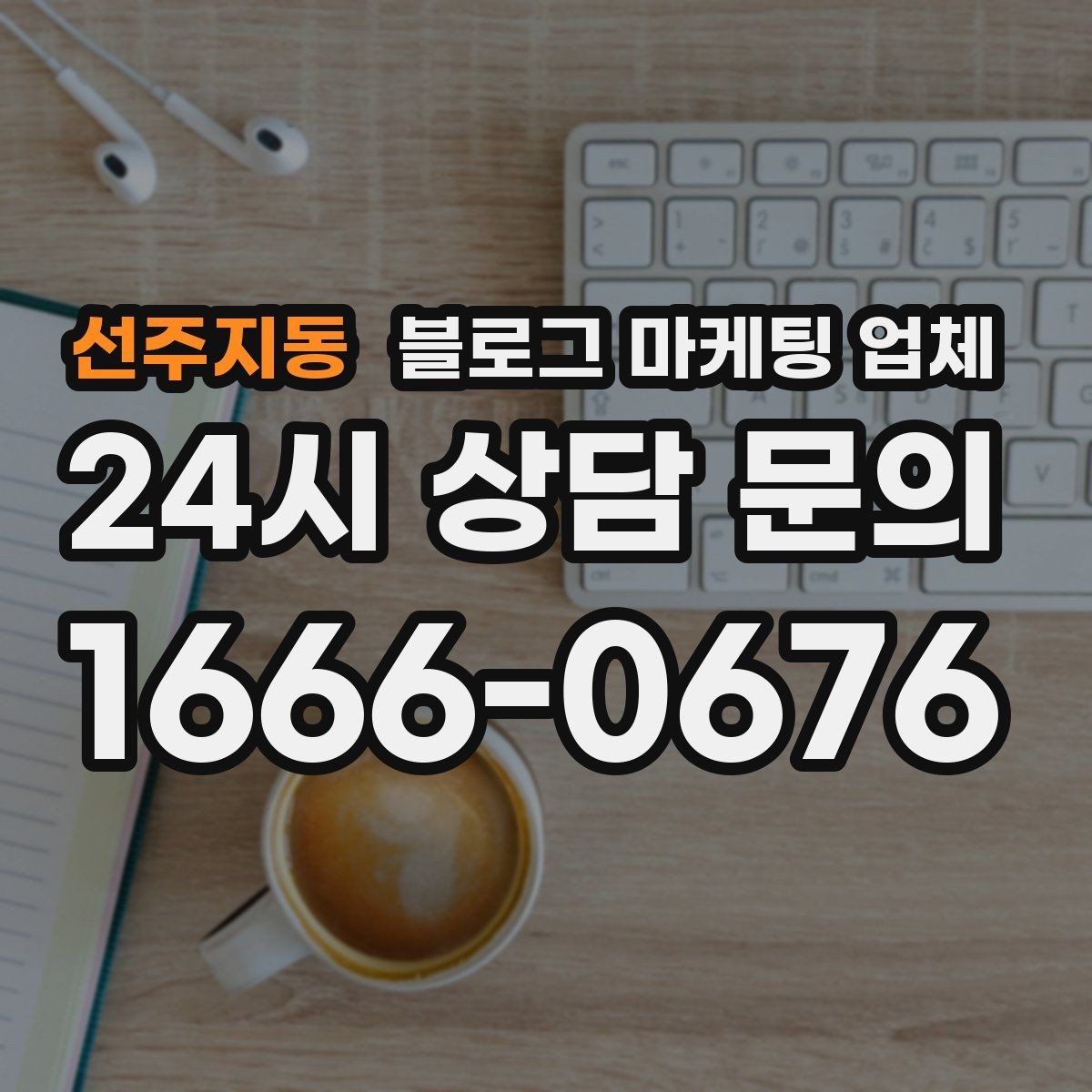 선주지동 블로그 마케팅 업체 이용 전 알아두면 좋은 절차
