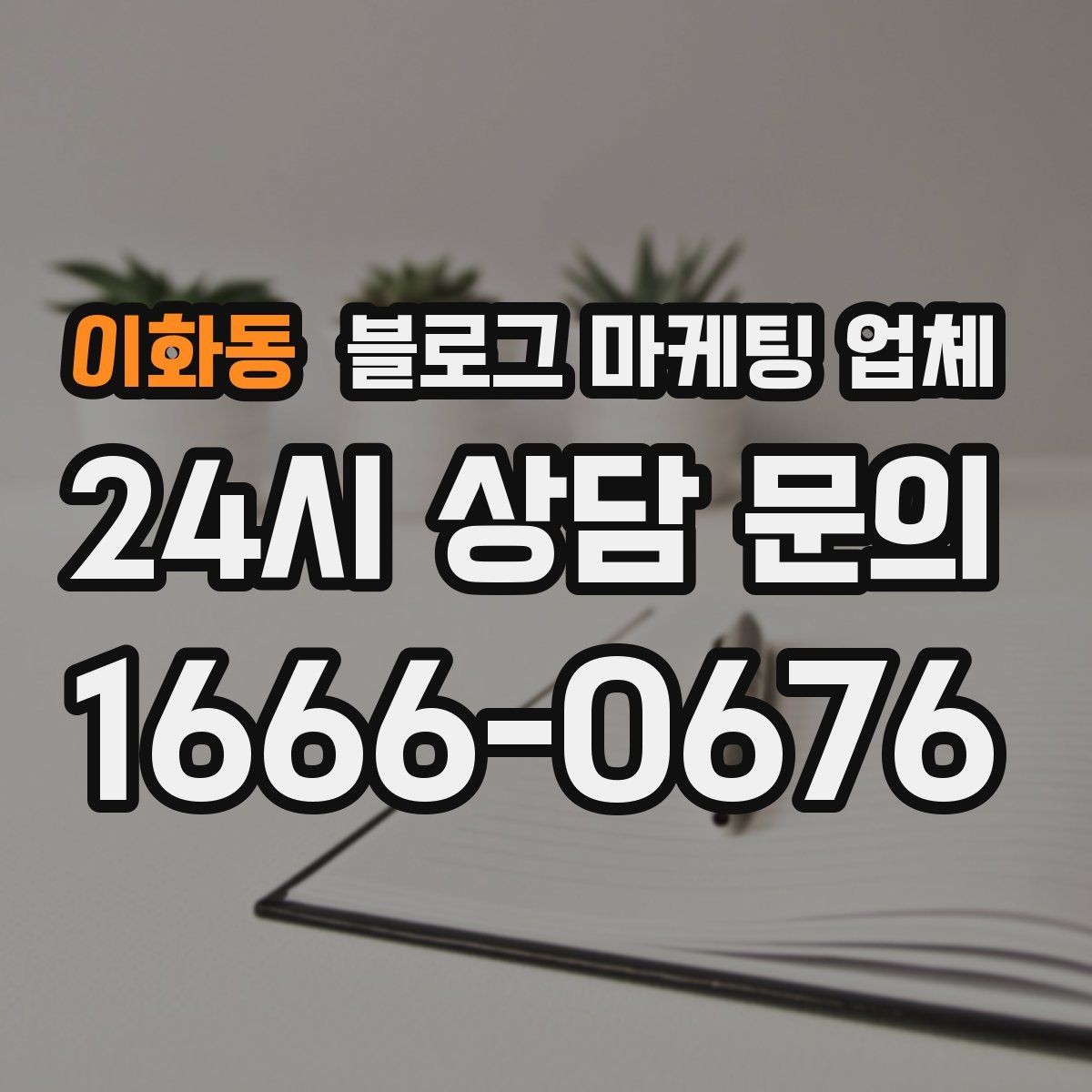 이화동 블로그 마케팅 업체 선택 기준을 실무자 관점에서 정리