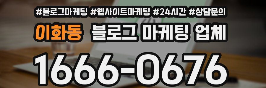 이화동 블로그 마케팅 업체
