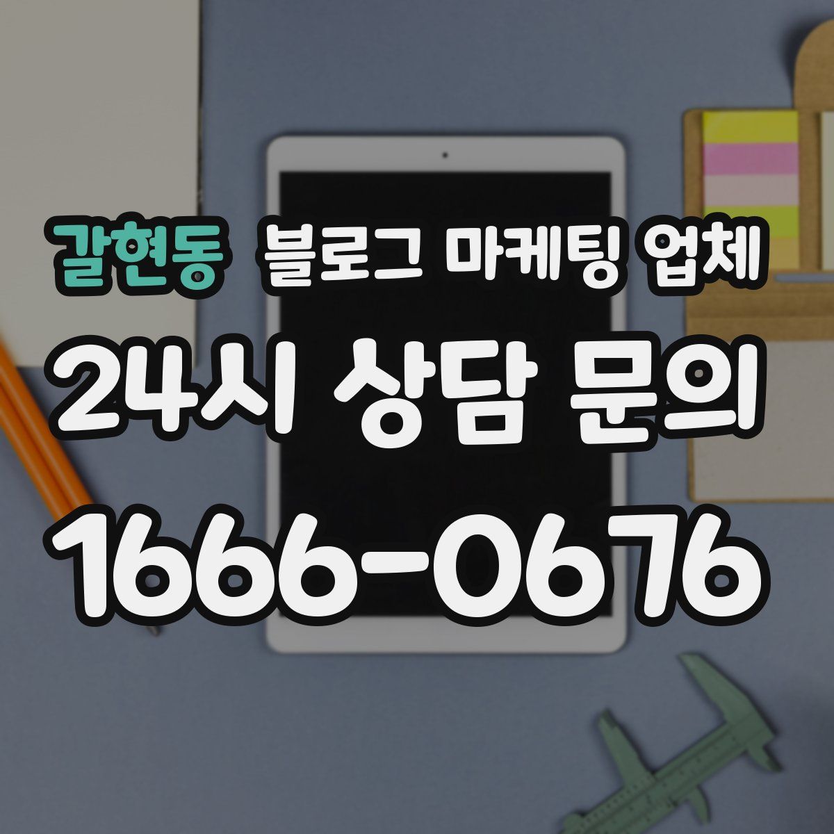갈현동 블로그 마케팅 업체