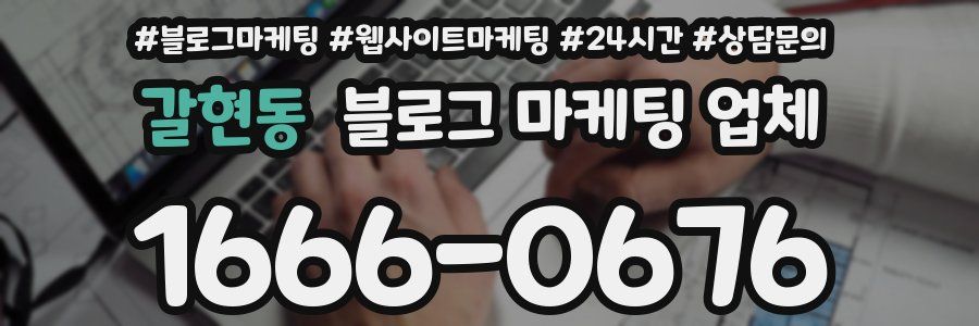 갈현동 블로그 마케팅 업체