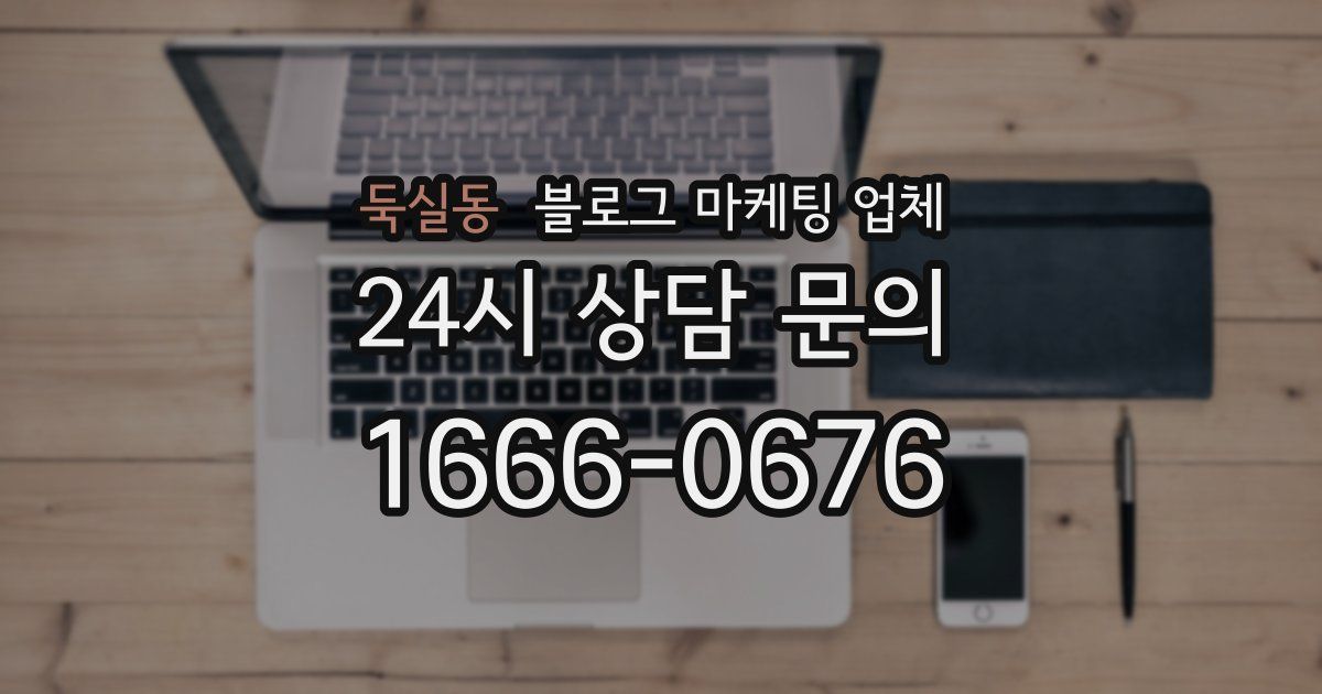 둑실동 블로그 마케팅 업체