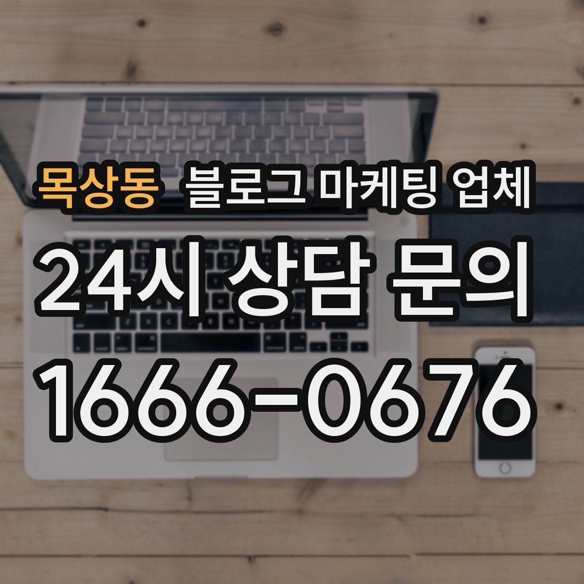 목상동 블로그 마케팅 업체 제휴 전 확인할 신뢰 요소