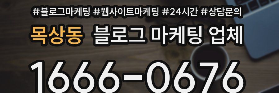목상동 블로그 마케팅 업체