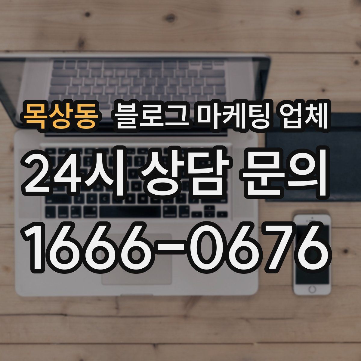 목상동 블로그 마케팅 업체