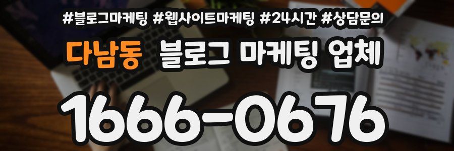 다남동 블로그 마케팅 업체