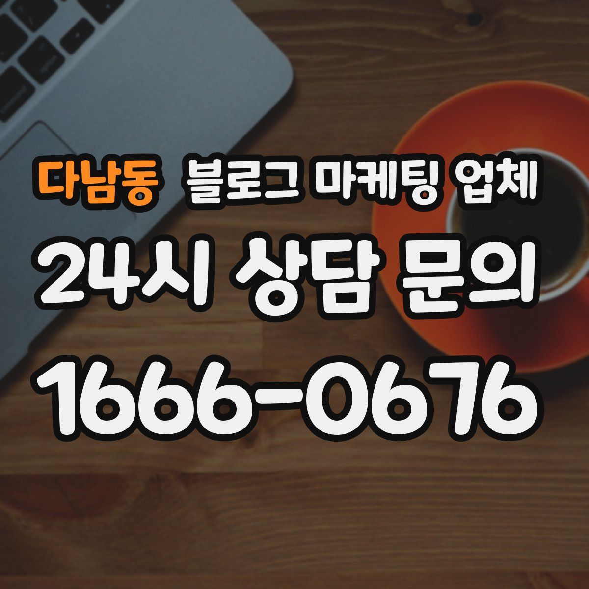 다남동 블로그 마케팅 업체