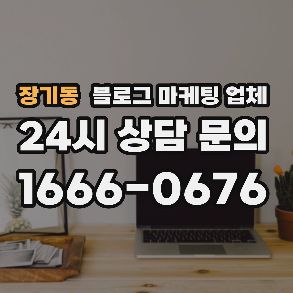 장기동 블로그 마케팅 업체 비교로 확인하는 적합한 선택 기준