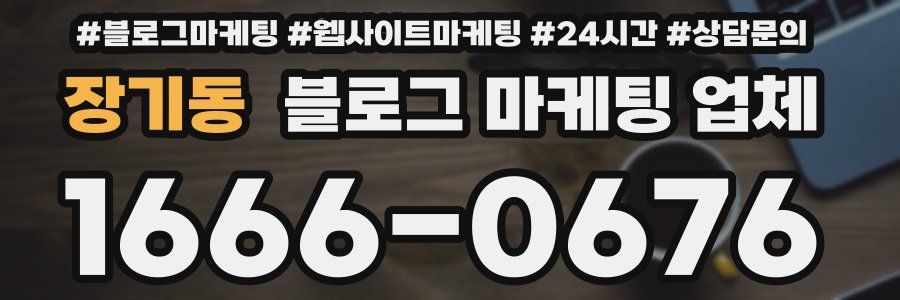 장기동 블로그 마케팅 업체