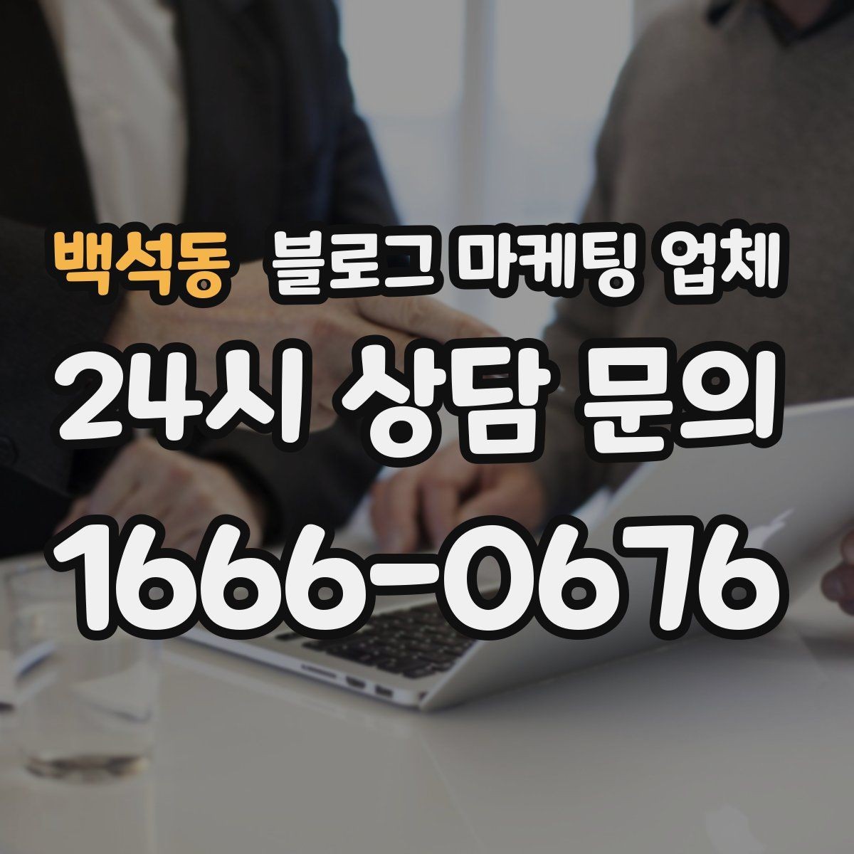 백석동 블로그 마케팅 업체 진행 사례로 보는 선택 팁