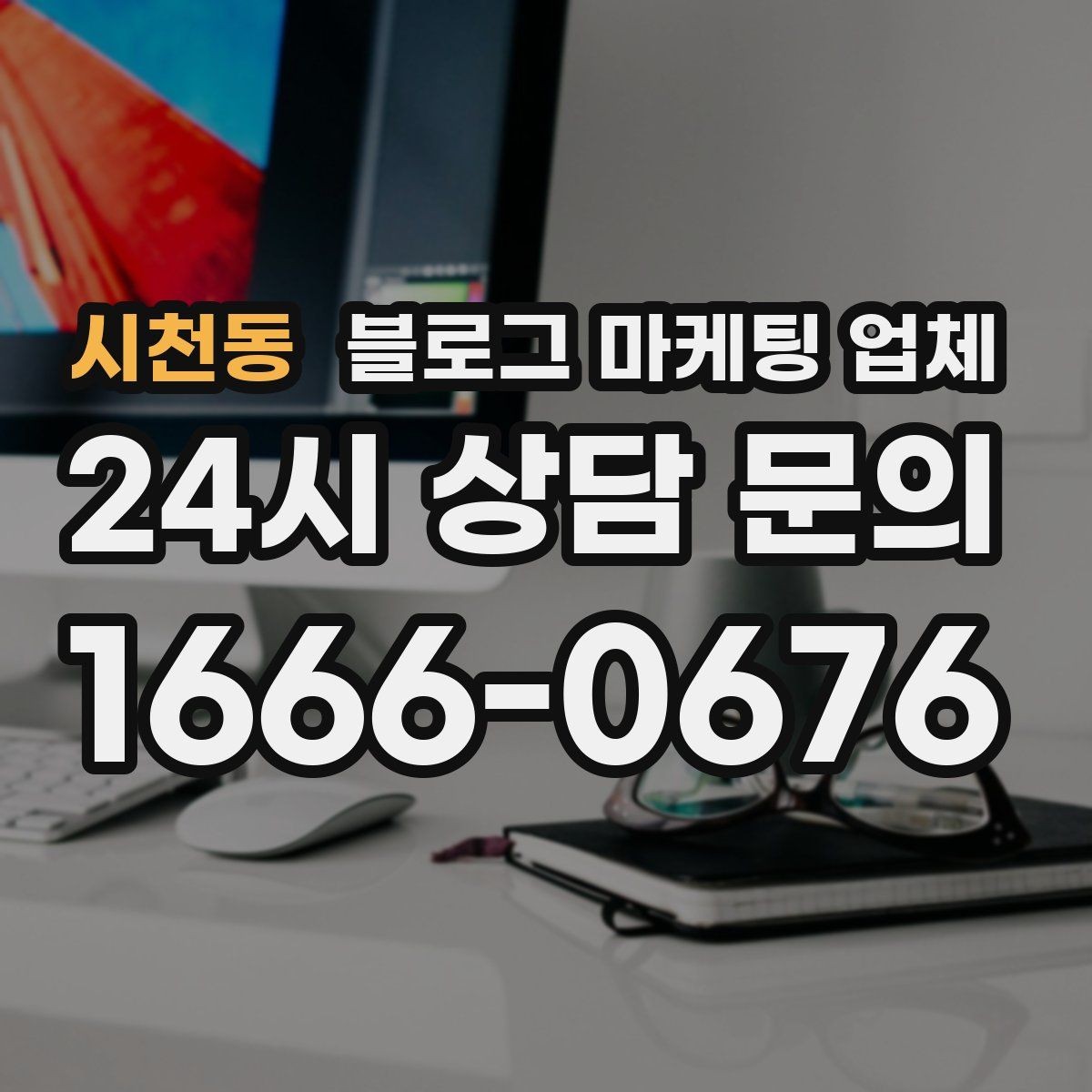 시천동 블로그 마케팅 업체 이용 전 기대치 조율이 필요한 이유