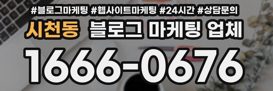 시천동 블로그 마케팅 업체