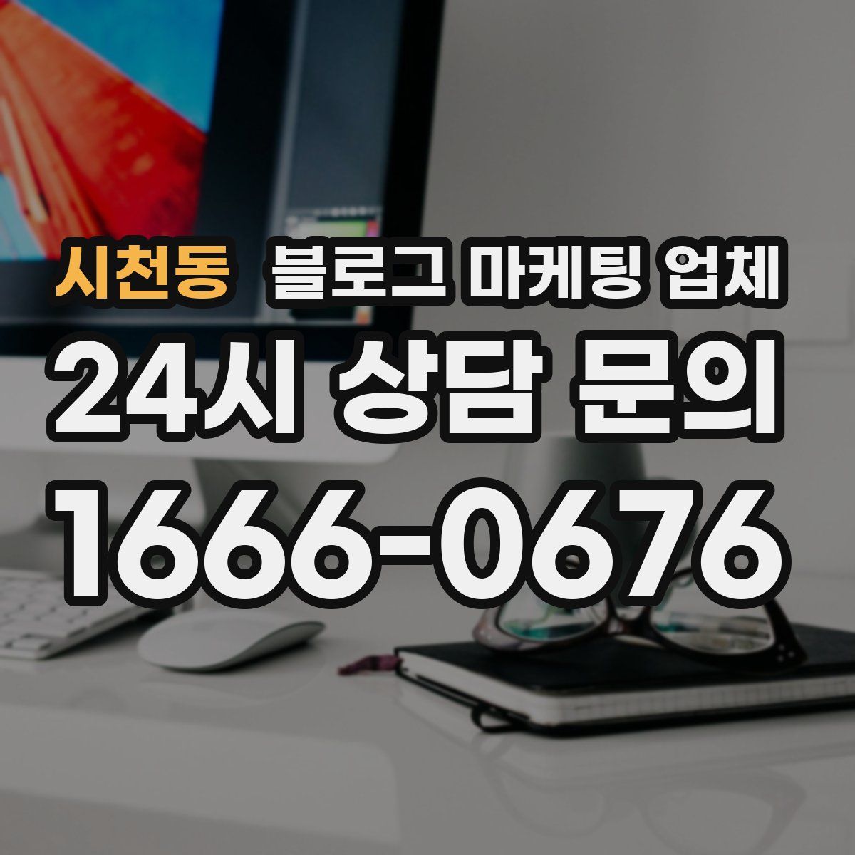 시천동 블로그 마케팅 업체