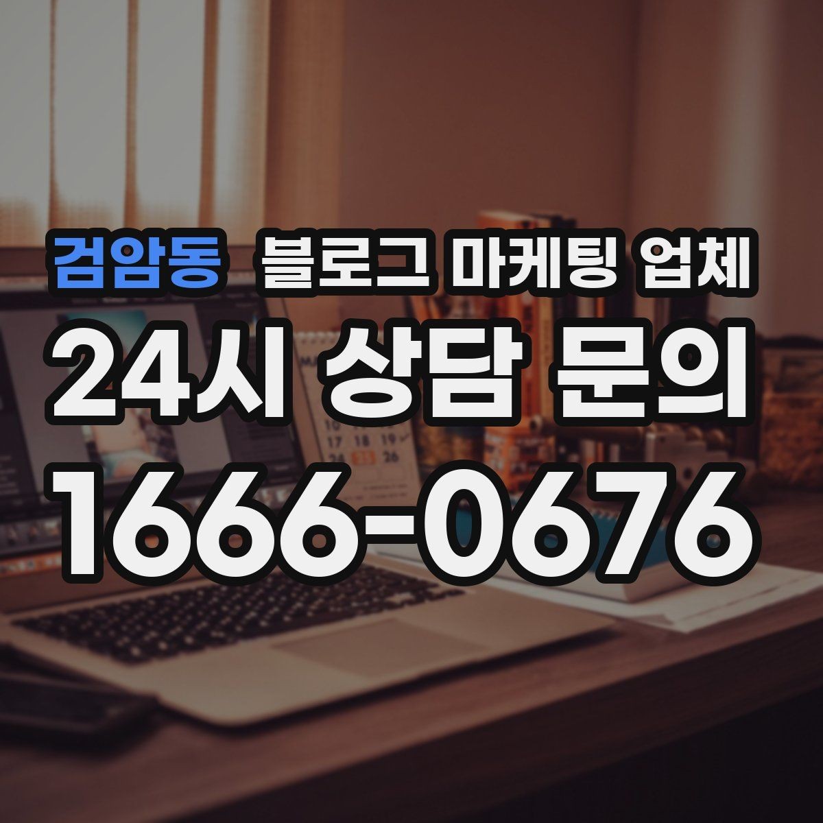 검암동 블로그 마케팅 업체 진행 후 확인해야 할 결과