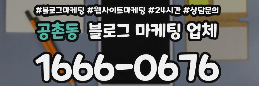 공촌동 블로그 마케팅 업체