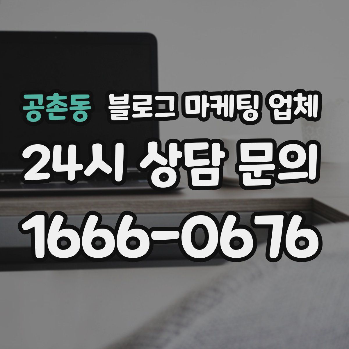공촌동 블로그 마케팅 업체