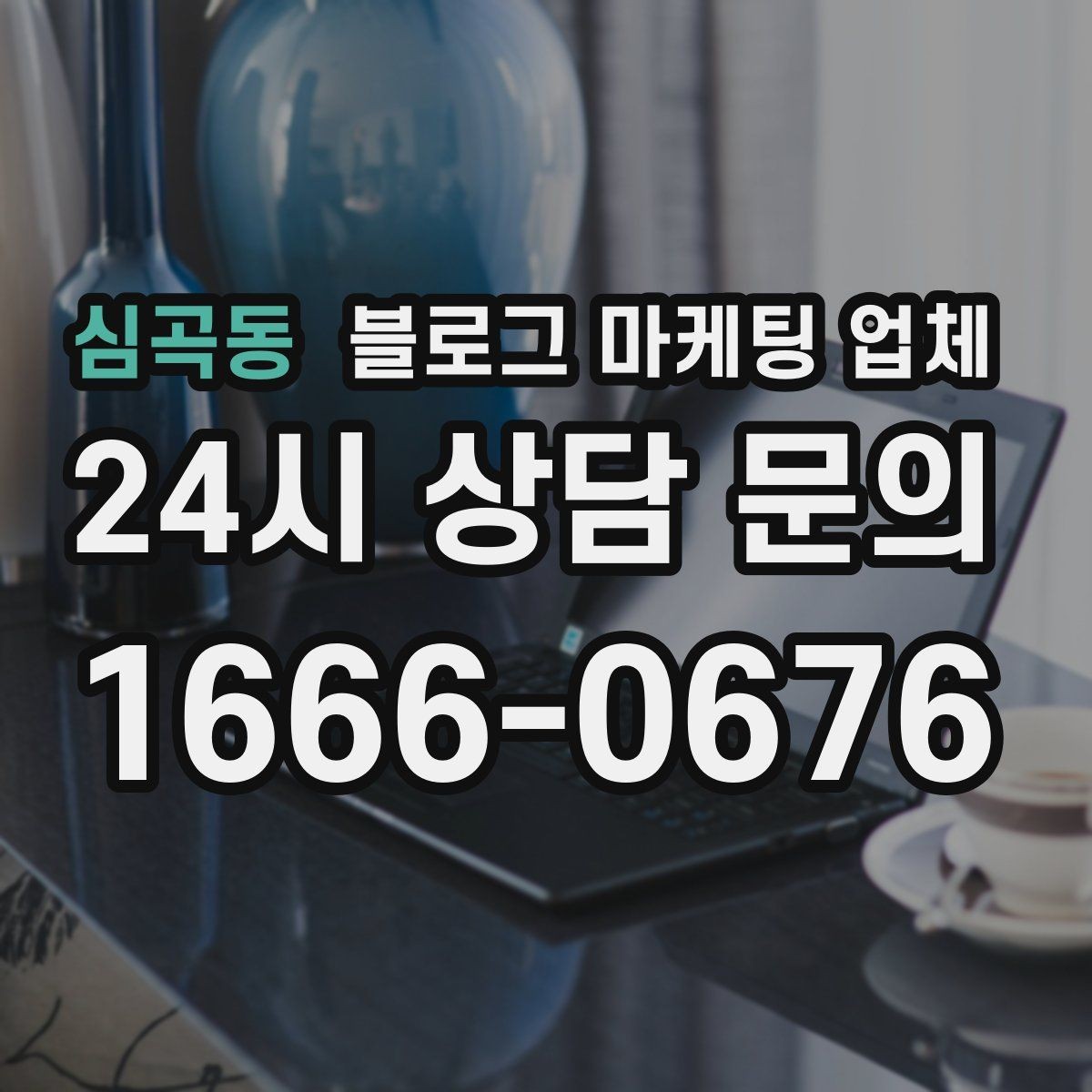 심곡동 블로그 마케팅 업체 협업 시 소통이 중요한 이유