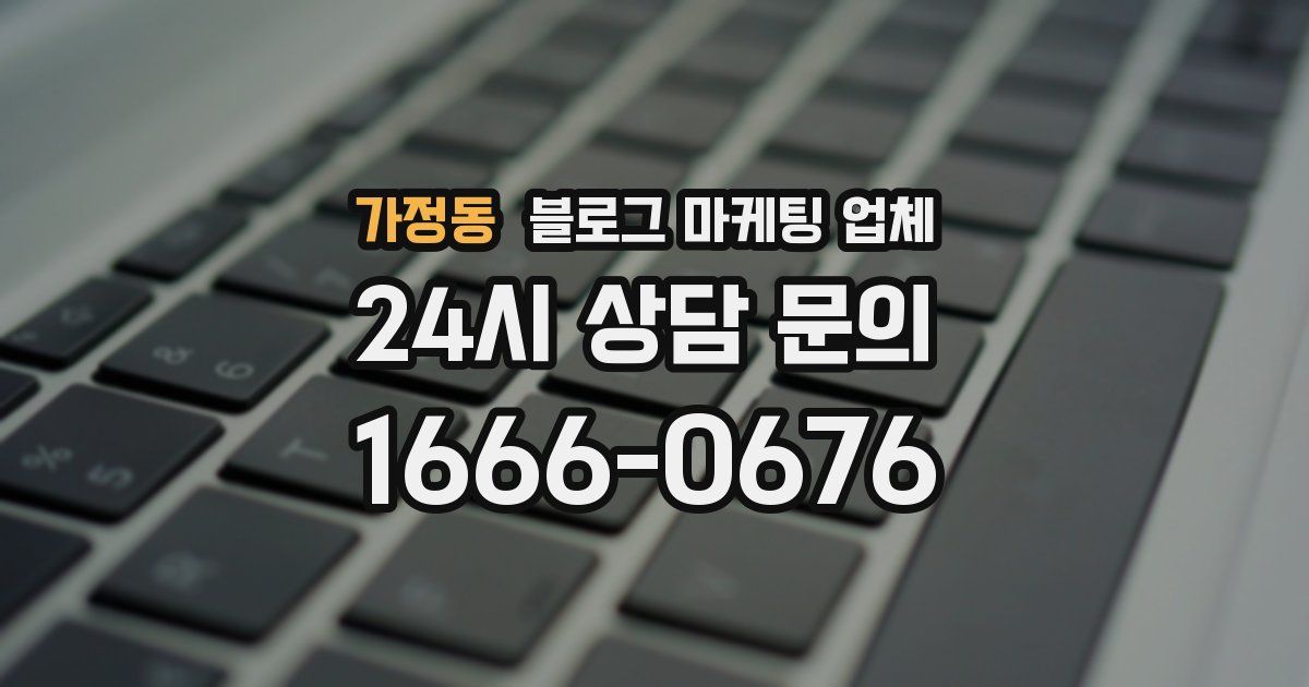 가정동 블로그 마케팅 업체