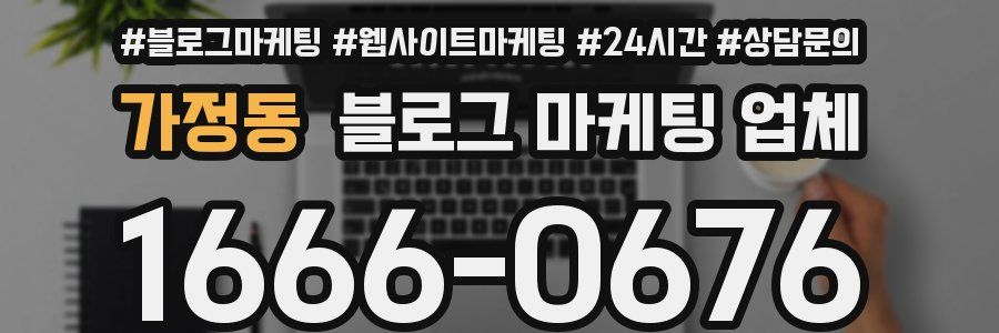 가정동 블로그 마케팅 업체
