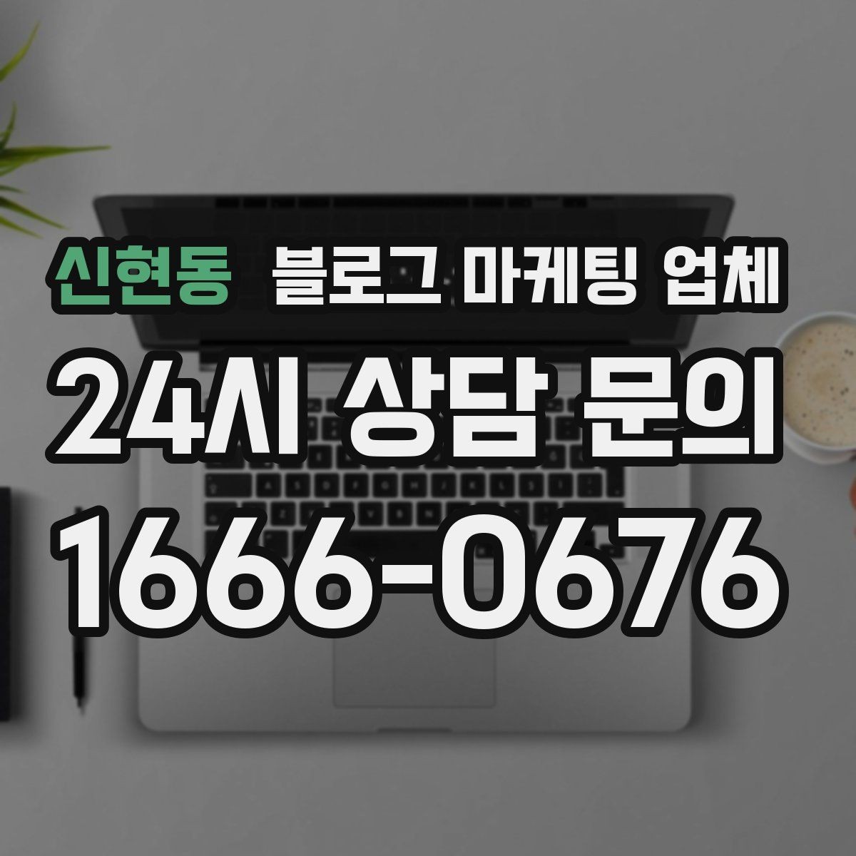 신현동 블로그 마케팅 업체 문의 전 정리하면 좋은 목표