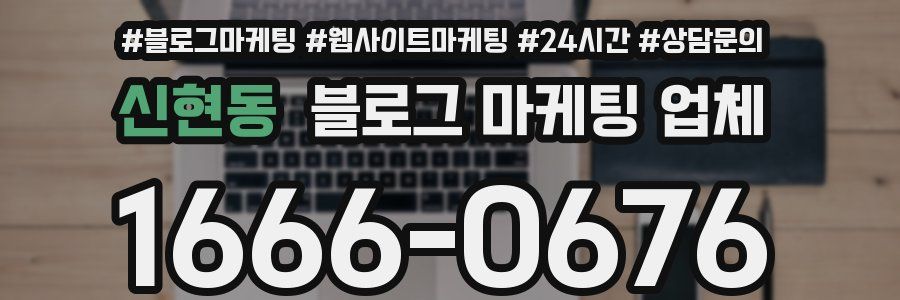 신현동 블로그 마케팅 업체