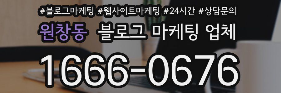 원창동 블로그 마케팅 업체