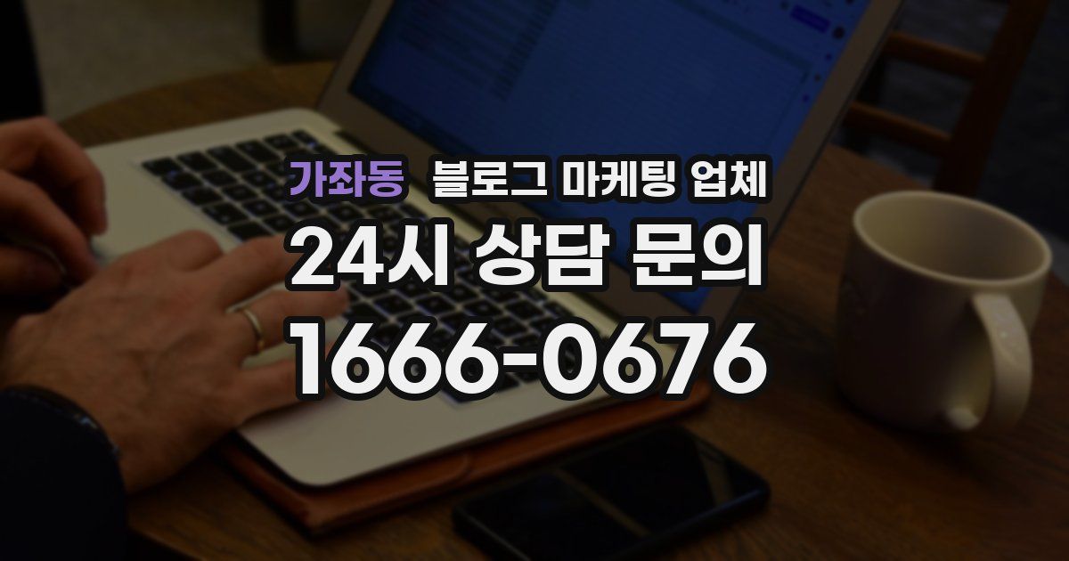 가좌동 블로그 마케팅 업체