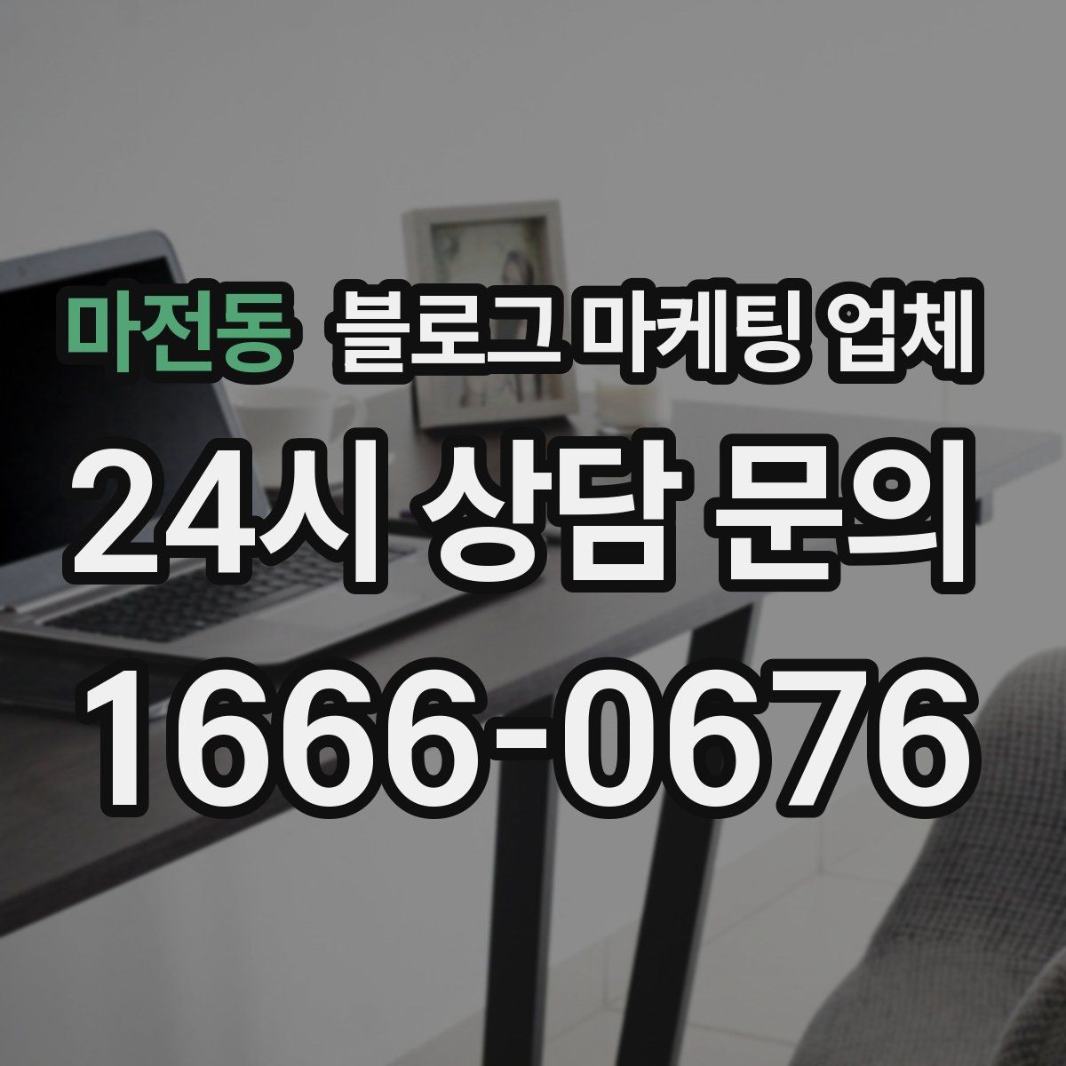 마전동 블로그 마케팅 업체 비교 시 가격만 보면 안 되는 이유