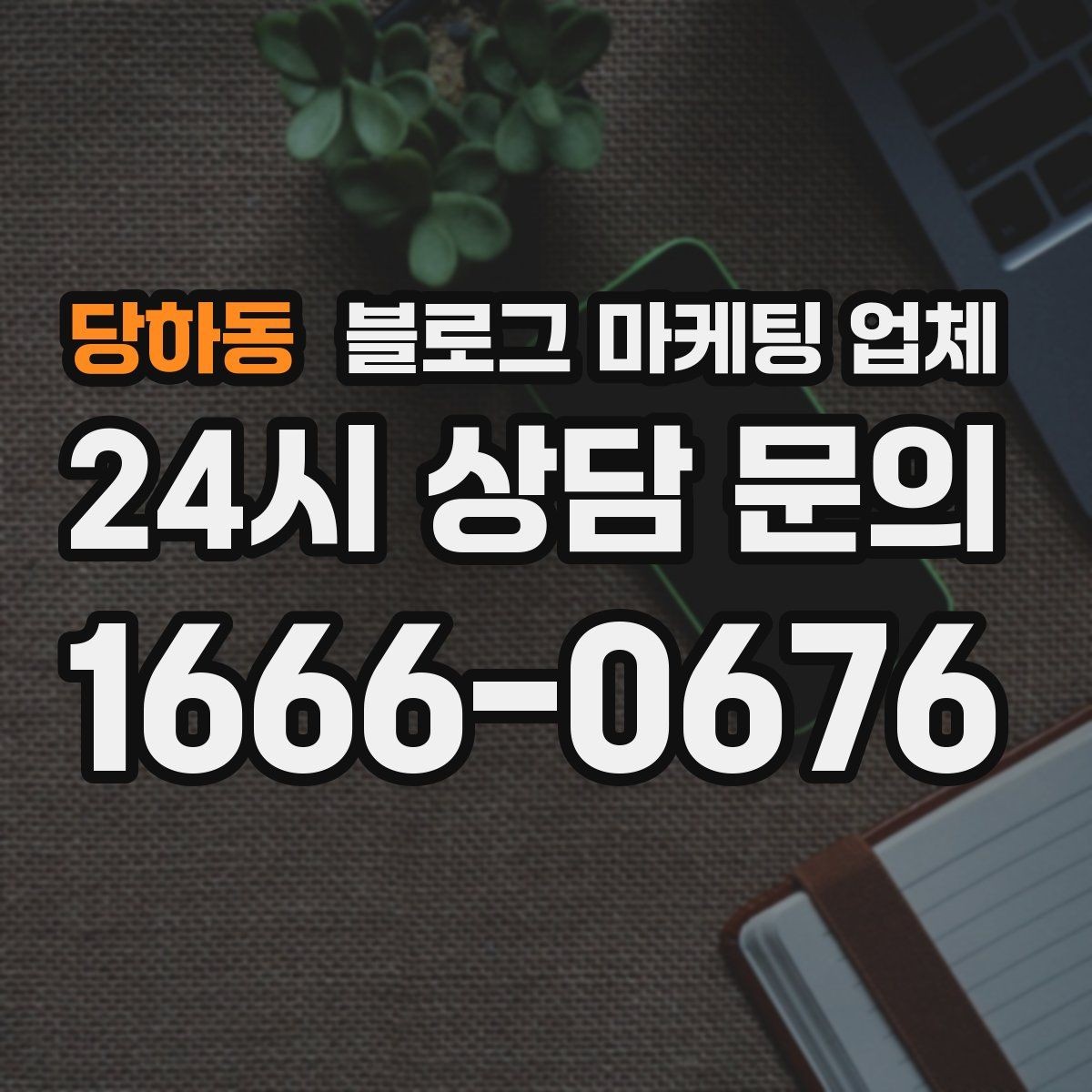 당하동 블로그 마케팅 업체 비용에 영향을 주는 요소들