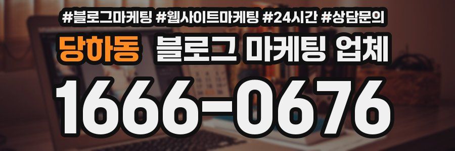 당하동 블로그 마케팅 업체