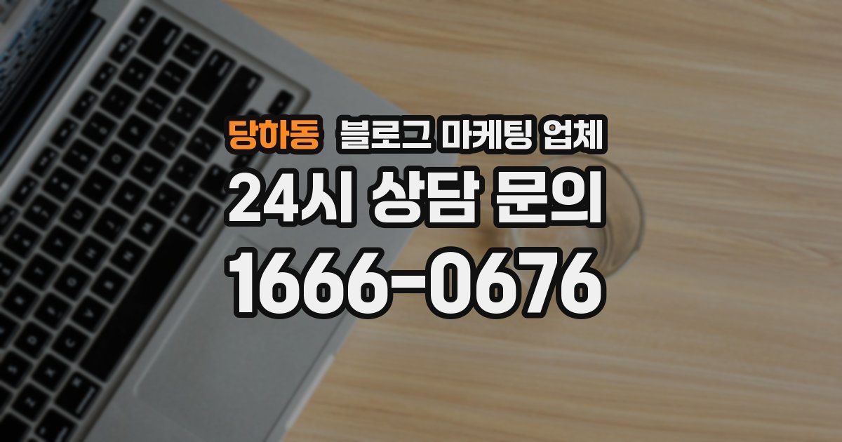 당하동 블로그 마케팅 업체