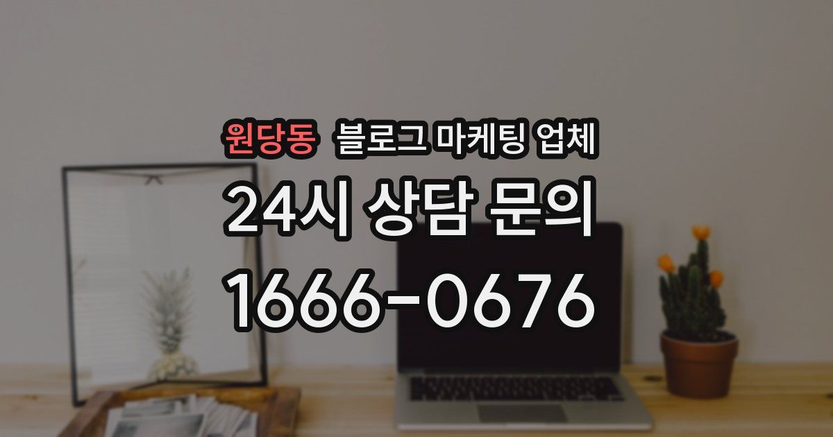 원당동 블로그 마케팅 업체