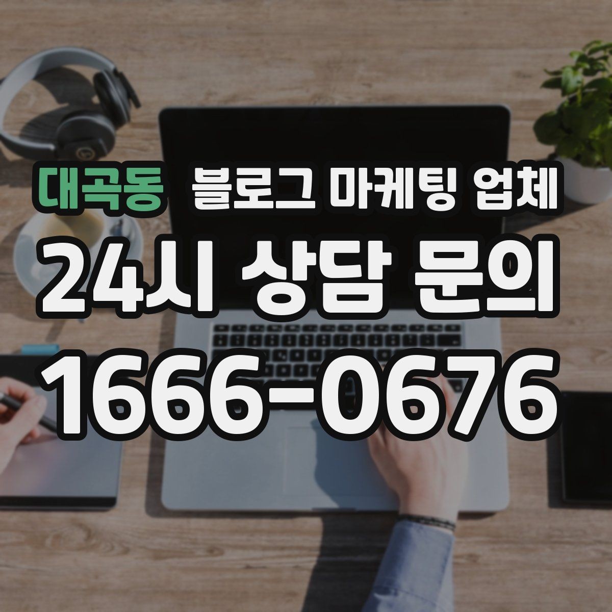 대곡동 블로그 마케팅 업체 활용 시 브랜드 방향을 잃지 않으려면