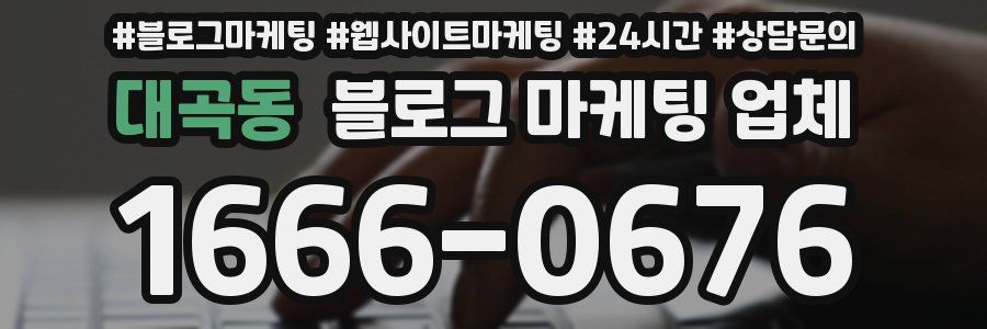대곡동 블로그 마케팅 업체