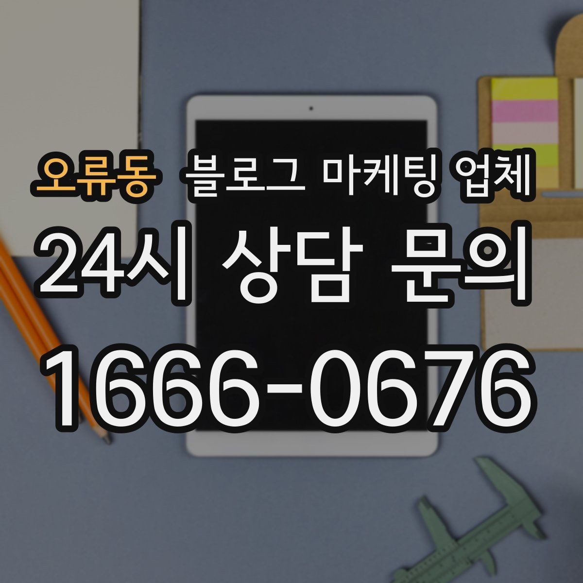 오류동 블로그 마케팅 업체 이용 전 알아두면 좋은 절차
