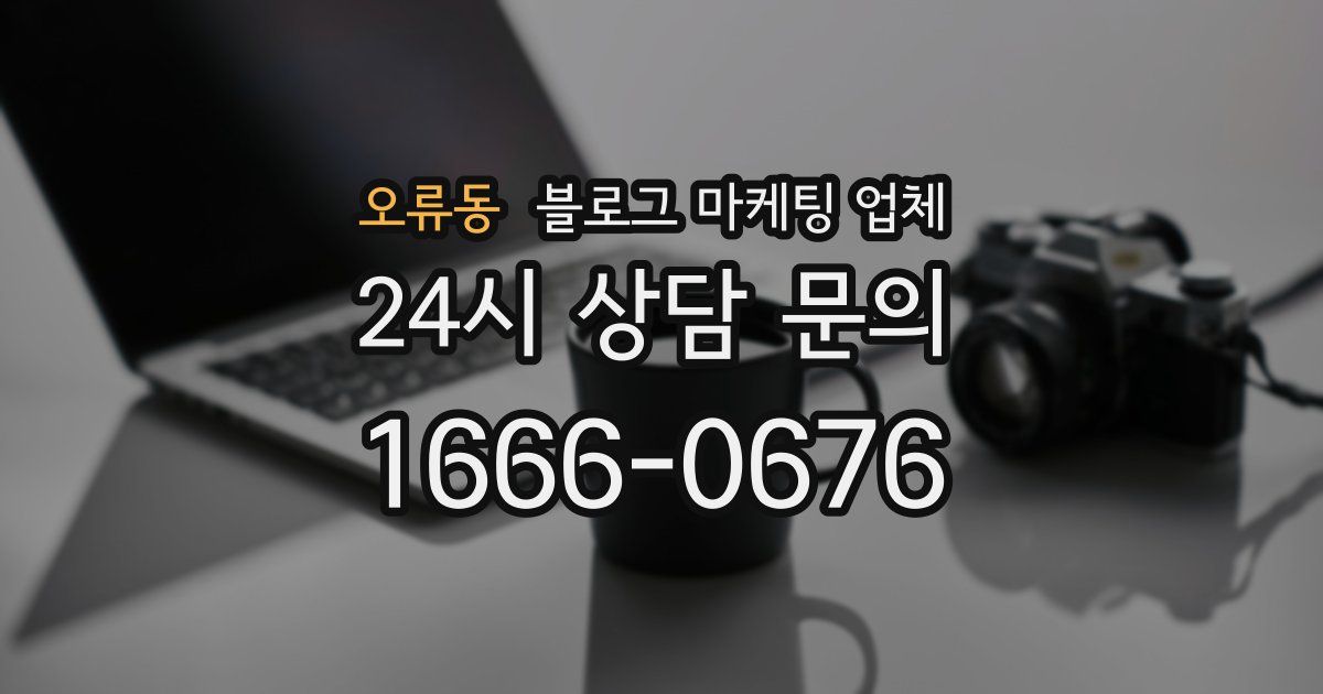 오류동 블로그 마케팅 업체