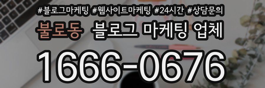 불로동 블로그 마케팅 업체