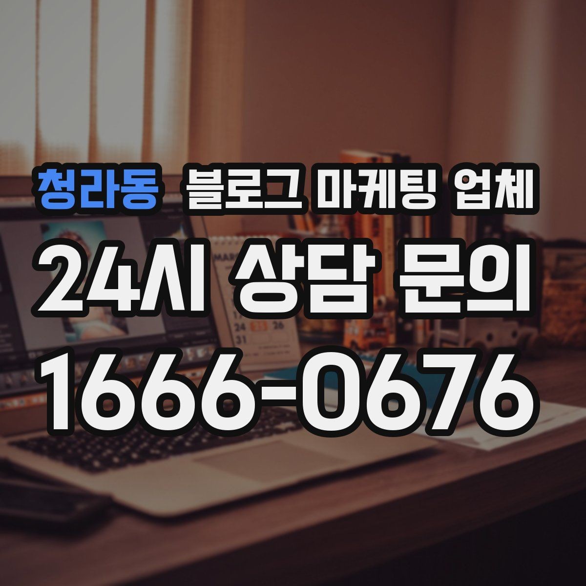 청라동 블로그 마케팅 업체 비교로 확인하는 적합한 선택 기준