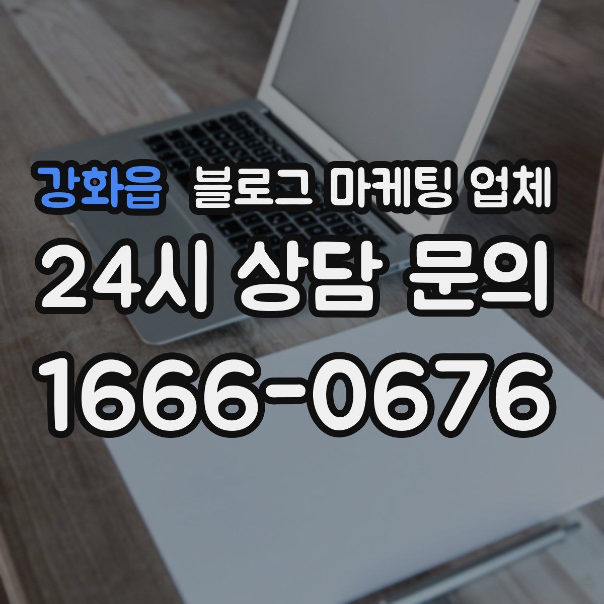 강화읍 블로그 마케팅 업체 진행 결과를 해석하는 방법