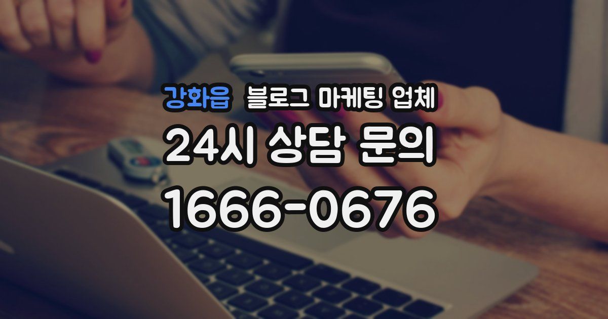 강화읍 블로그 마케팅 업체