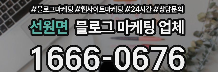 선원면 블로그 마케팅 업체