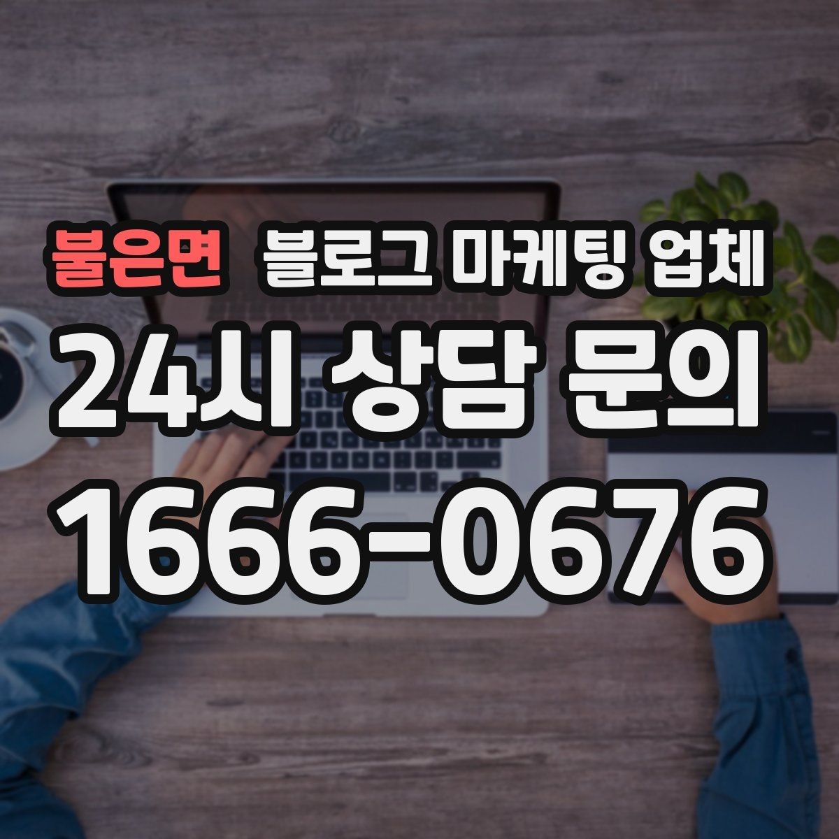 불은면 블로그 마케팅 업체 찾을 때 후기보다 먼저 볼 것