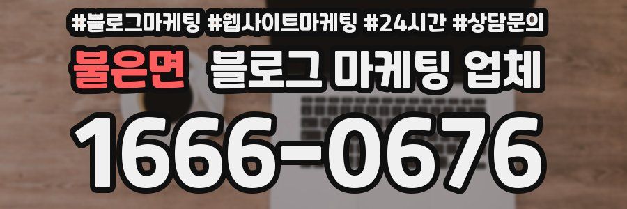 불은면 블로그 마케팅 업체