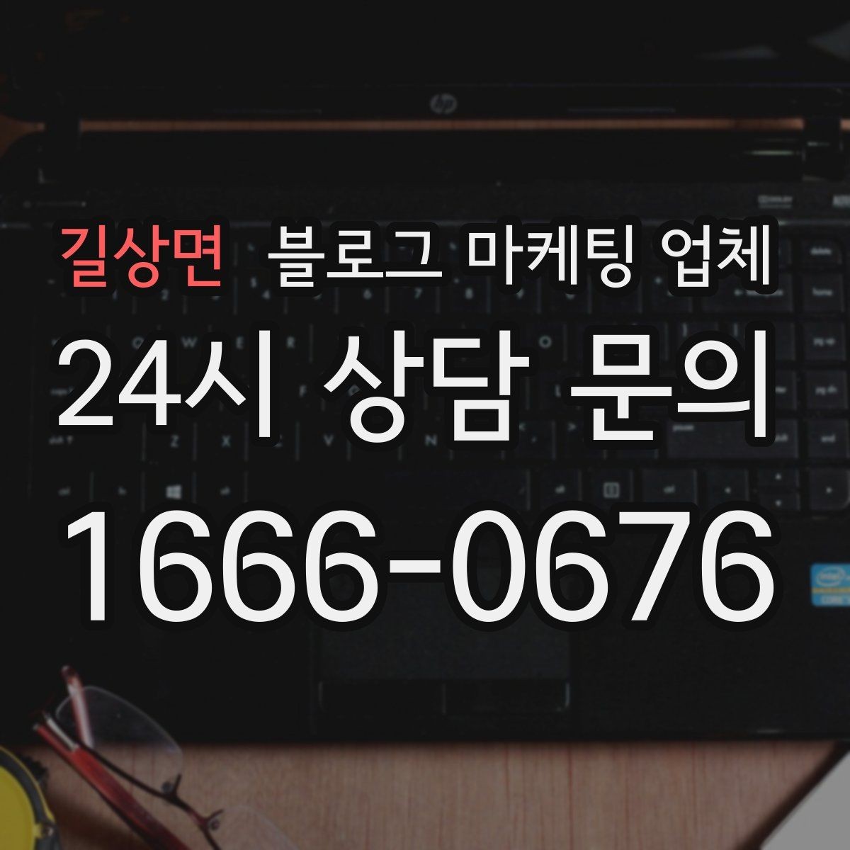 길상면 블로그 마케팅 업체 신뢰도를 판단하는 방법